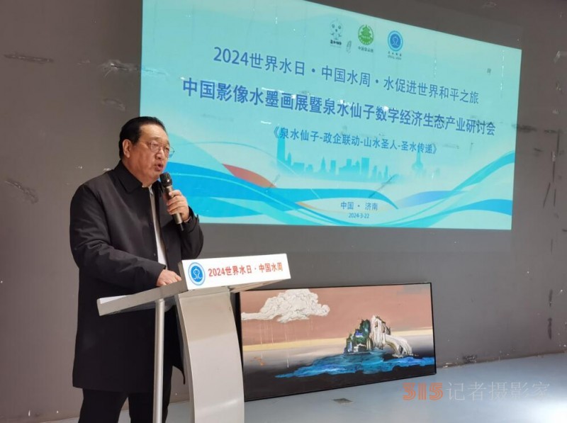 山東濟南舉辦《水·促進世界和平之旅》中國影像水墨畫展暨泉水仙子數(shù)字經(jīng)濟研討會