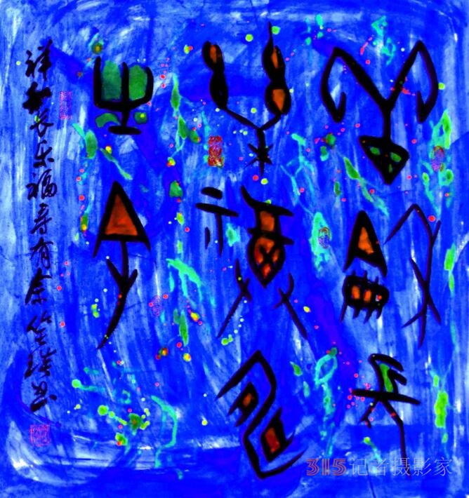 笑琰詩歌: 紀念著，怎么就記不清了
