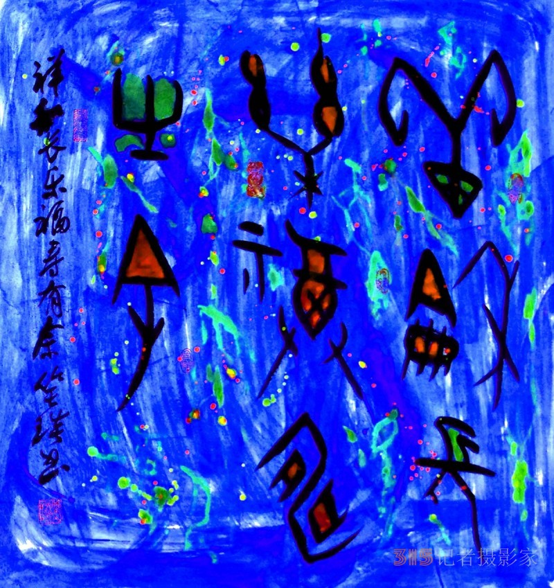 千年古韻笑琰甲骨文書法,，收藏還是錯(cuò)過(guò)？