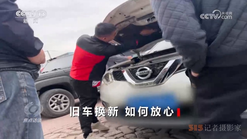 焦點(diǎn)訪談：舊車換新 如何放心
