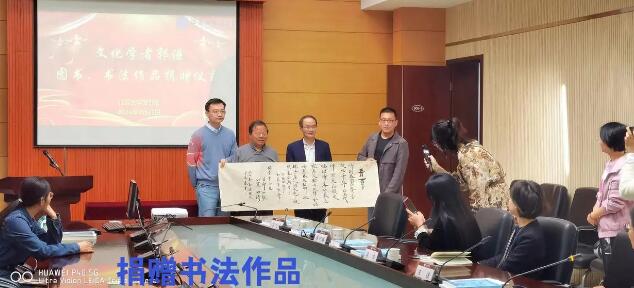 文化學(xué)者郭謙圖書,、書法捐贈在江蘇大學(xué)舉行