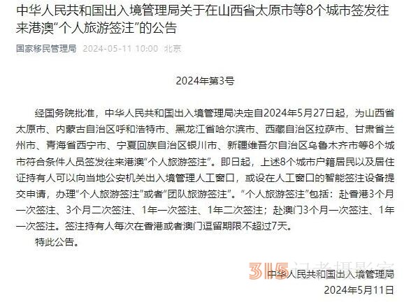 出入境管理局:5月27日起山西省太原市等8個城市可簽發(fā)往來港澳“個人旅游簽注”