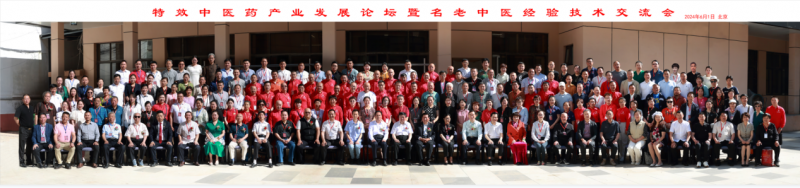 特效中醫(yī)藥產(chǎn)業(yè)發(fā)展論壇暨名老中醫(yī)經(jīng)驗(yàn)技術(shù)交流會在北京隆重召開