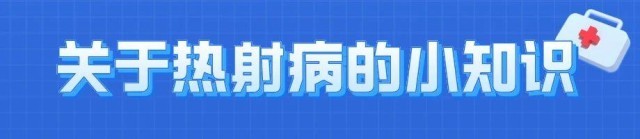 熱浪來襲很危險,！這些“高溫病”如何預(yù)防？