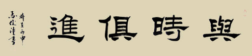 知名書法家,、篆刻家馬俊潼作品欣賞
