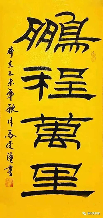 知名書法家,、篆刻家馬俊潼作品欣賞