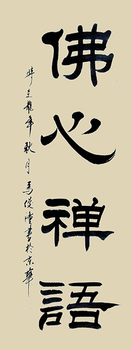 知名書法家,、篆刻家馬俊潼作品欣賞