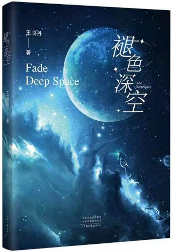 少年鳴丹的奇幻成長(zhǎng)——王鳴丹科幻小說(shuō)《褪色深空》讀后 少年鳴丹的奇幻成長(zhǎng)——王鳴丹科幻小說(shuō)《褪色深空》讀后