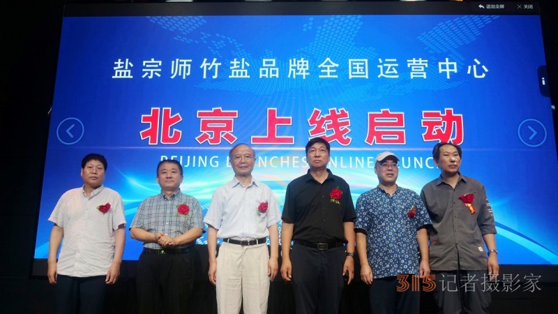視頻: 鹽宗師竹鹽全國(guó)運(yùn)營(yíng)中心北京上線(xiàn)儀式隆重舉行