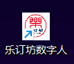 樂(lè)訂坊數(shù)字人及聲音人教程