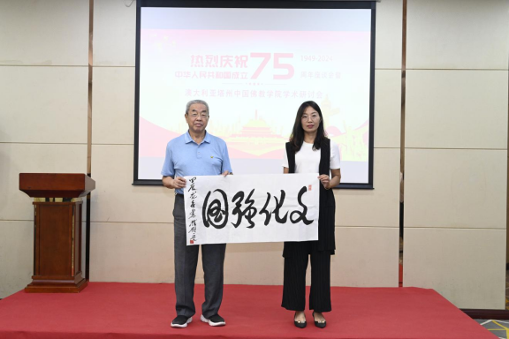 迎國慶75周年座談會(huì)暨中澳佛學(xué)學(xué)術(shù)研討會(huì)在京舉辦 迎國慶75周年座談會(huì)暨中澳佛學(xué)學(xué)術(shù)研討會(huì)在京舉辦