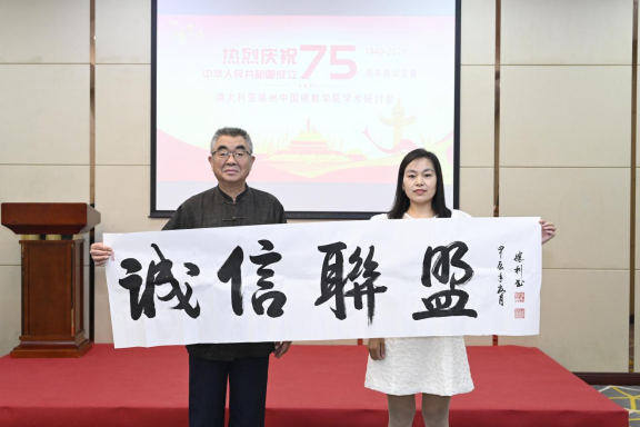 迎國慶75周年座談會(huì)暨中澳佛學(xué)學(xué)術(shù)研討會(huì)在京舉辦 迎國慶75周年座談會(huì)暨中澳佛學(xué)學(xué)術(shù)研討會(huì)在京舉辦