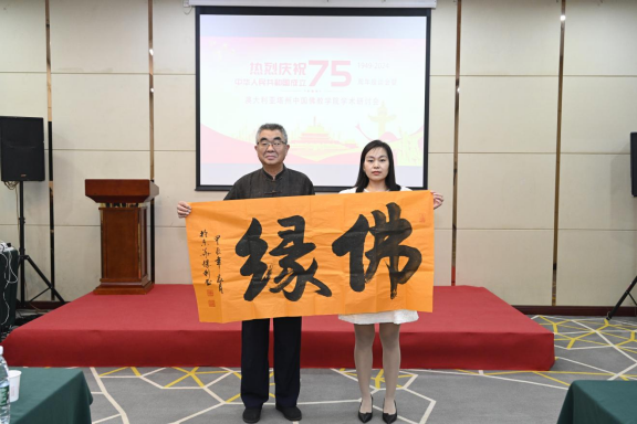迎國慶75周年座談會(huì)暨中澳佛學(xué)學(xué)術(shù)研討會(huì)在京舉辦 迎國慶75周年座談會(huì)暨中澳佛學(xué)學(xué)術(shù)研討會(huì)在京舉辦