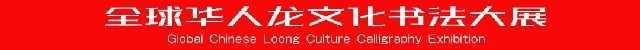 全球華人龍文化書法大展系列報(bào)道之一：慶祝中華人民共和國成立75周年“全球華人龍文化書法大展”在臨沂龍園旅游度假區(qū)隆重開幕
