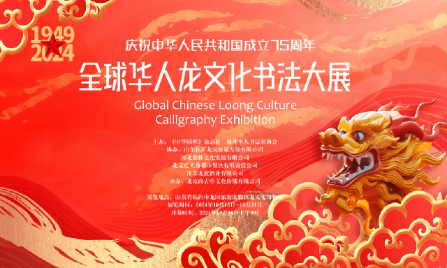 全球華人龍文化書法大展系列報(bào)道之一：慶祝中華人民共和國成立75周年“全球華人龍文化書法大展”在臨沂龍園旅游度假區(qū)隆重開幕