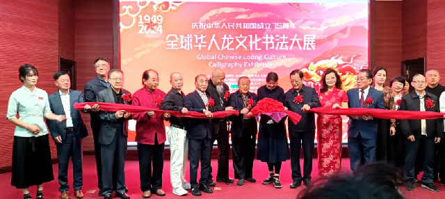 全球華人龍文化書法大展系列報(bào)道之一：慶祝中華人民共和國成立75周年“全球華人龍文化書法大展”在臨沂龍園旅游度假區(qū)隆重開幕