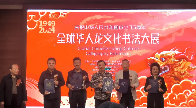 全球華人龍文化書法大展系列報(bào)道之一：慶祝中華人民共和國成立75周年“全球華人龍文化書法大展”在臨沂龍園旅游度假區(qū)隆重開幕
