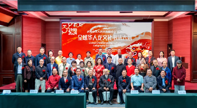 全球華人龍文化書法大展系列報(bào)道之一：慶祝中華人民共和國成立75周年“全球華人龍文化書法大展”在臨沂龍園旅游度假區(qū)隆重開幕