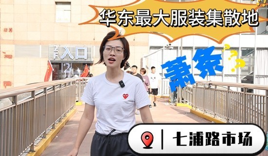 網(wǎng)購時(shí)代,,服裝批發(fā)行業(yè)還能入局嗎 上海七浦路市場“倒閉”真相調(diào)查