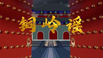 冰耘一曲《銅嶺謠》復(fù)活銅嶺銅礦的記憶