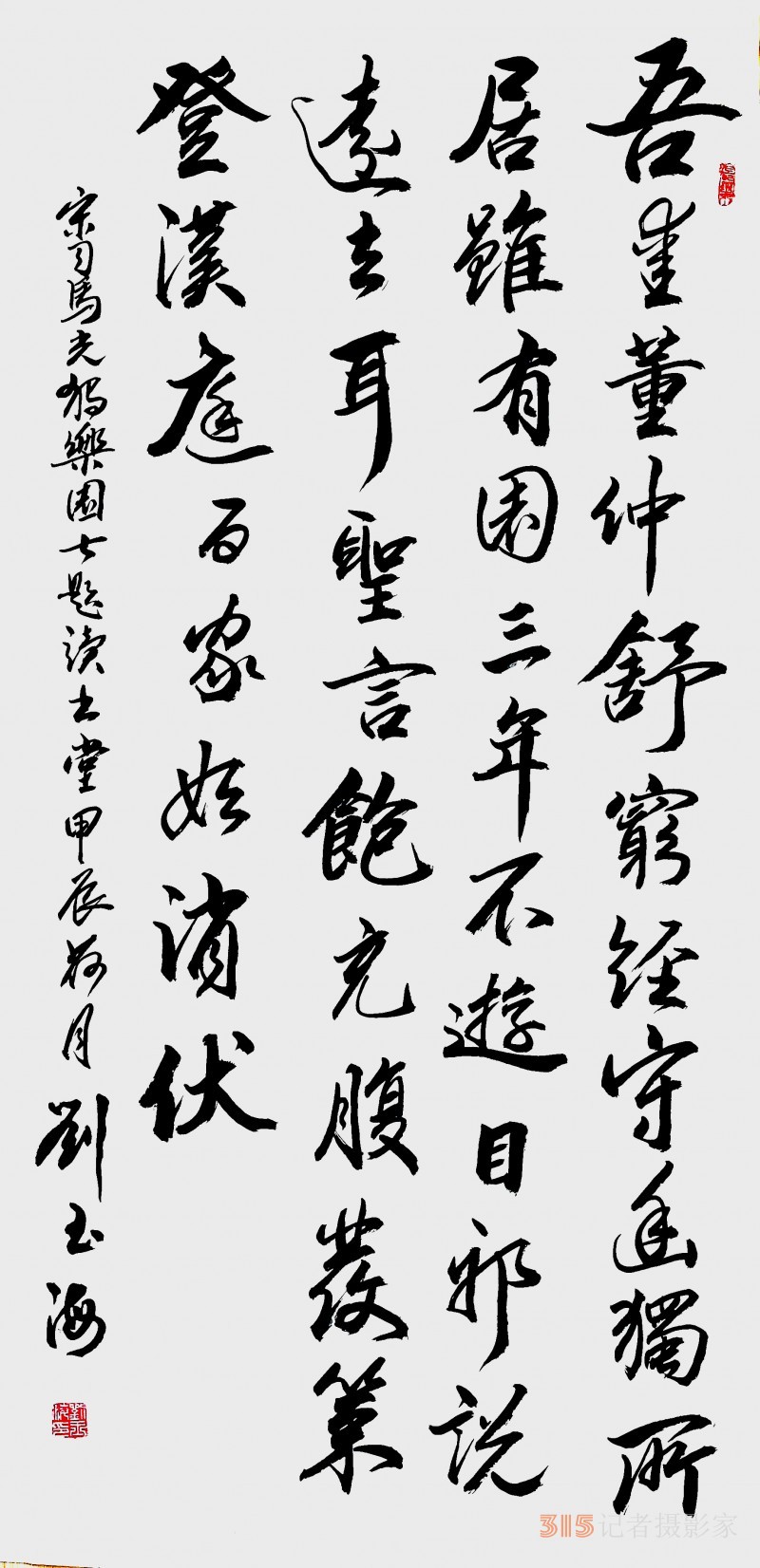 河北 劉玉海 書法作品