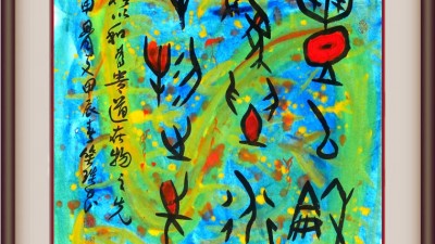 品讀實(shí)力派書法家笑琰(靳新國)作品