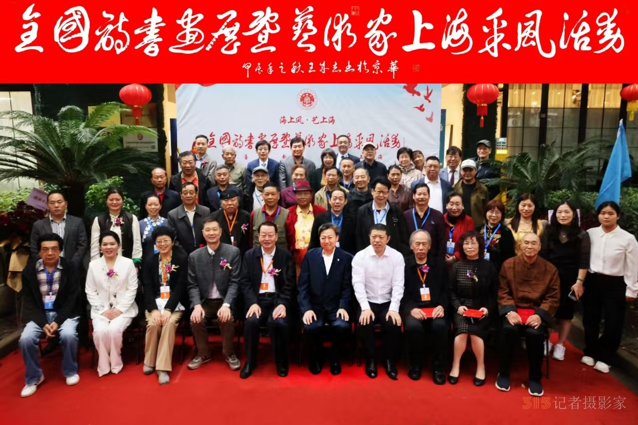 “海上風(fēng)·藝上?！痹姇嬚刽咚囆g(shù)家上海采風(fēng)活動開幕儀式在上海隆重舉行