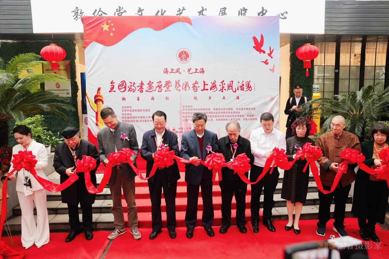 “海上風(fēng)·藝上?!痹姇嬚刽咚囆g(shù)家上海采風(fēng)活動開幕儀式在上海隆重舉行 “海上風(fēng)·藝上海”詩書畫展暨藝術(shù)家上海采風(fēng)活動開幕儀式在上海隆重舉行