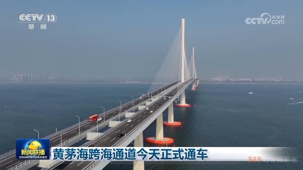 黃茅海跨海通道正式通車