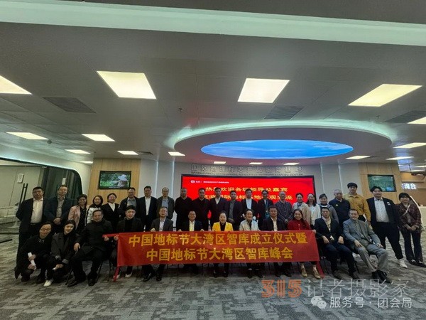 中國地標節(jié)大灣區(qū)論壇盛大召開,，推動地標電影高質(zhì)量發(fā)展