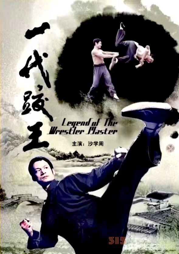 武術(shù)名家知名電影演員、導(dǎo)演、制片人沙學(xué)周 