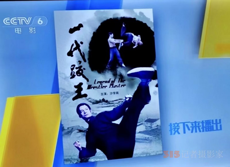 武術(shù)名家知名電影演員,、導(dǎo)演,、制片人沙學(xué)周 