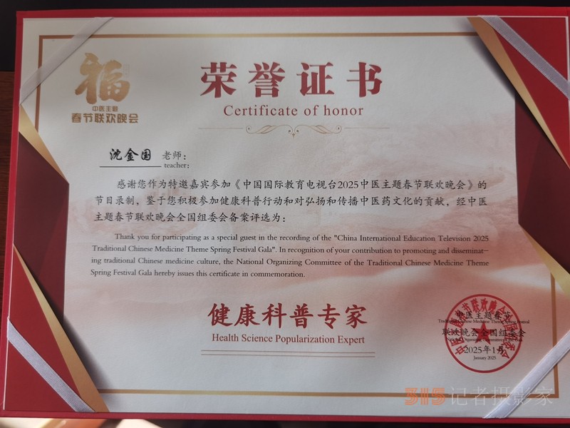2025第二屆中醫(yī)春晚及醫(yī)藥交流大會召開,，中醫(yī)沈金國教授受邀參加