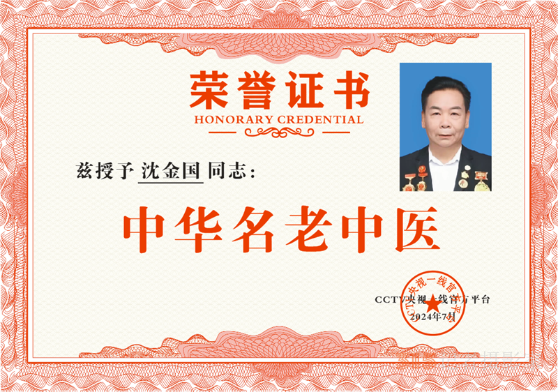 2025第二屆中醫(yī)春晚及醫(yī)藥交流大會召開,，中醫(yī)沈金國教授受邀參加