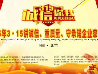 “2025年3·15講誠信,、重質(zhì)量,、守承諾企業(yè)家交流會(huì)”通知