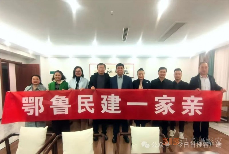 鄂魯民建一家親：跨區(qū)域攜手,，共繪合作新宏圖