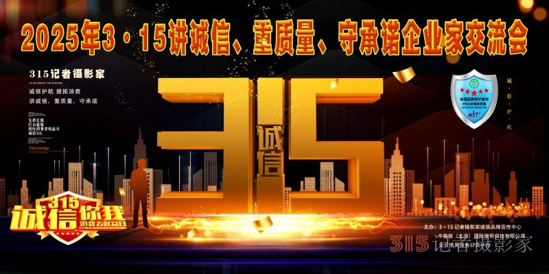 2025 年 3?15 講誠(chéng)信,、重質(zhì)量、守承諾白皮書(shū)