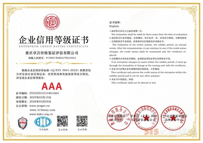 315 講誠信企業(yè):重慶卓言價格鑒證評估有限公司