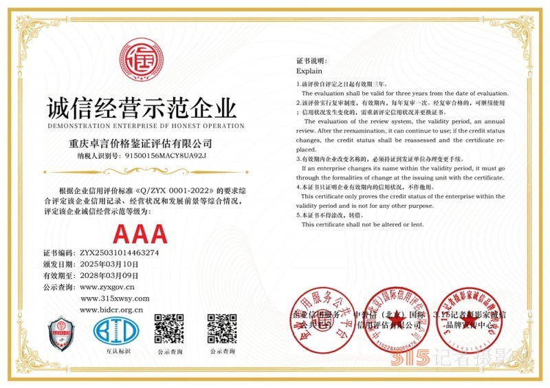 315 講誠信企業(yè):重慶卓言價格鑒證評估有限公司