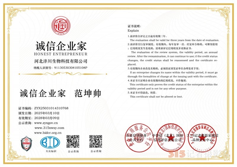 3·15誠(chéng)信企業(yè)：河北灃川生物科技有限公司