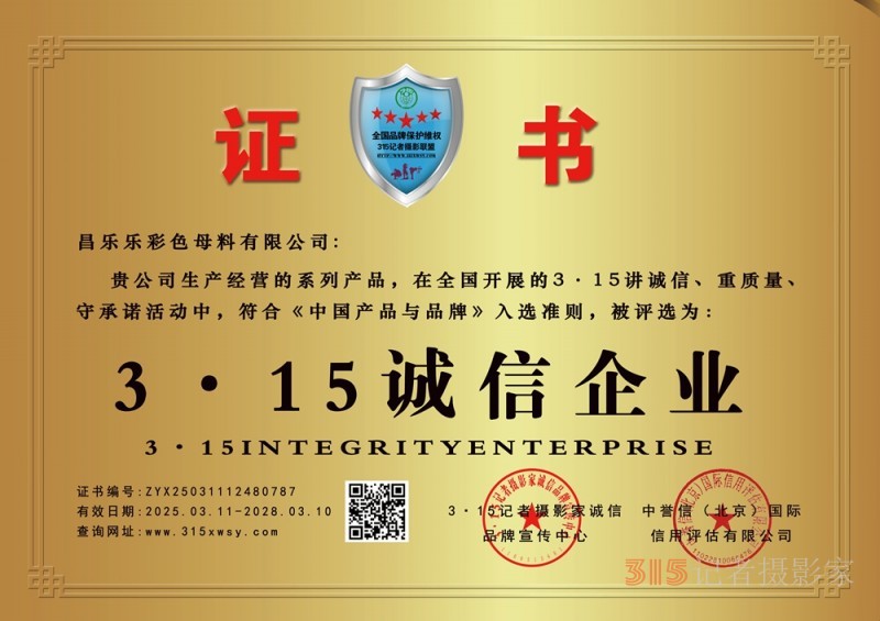 3·15誠(chéng)信企業(yè):昌樂樂彩色母料有限公司