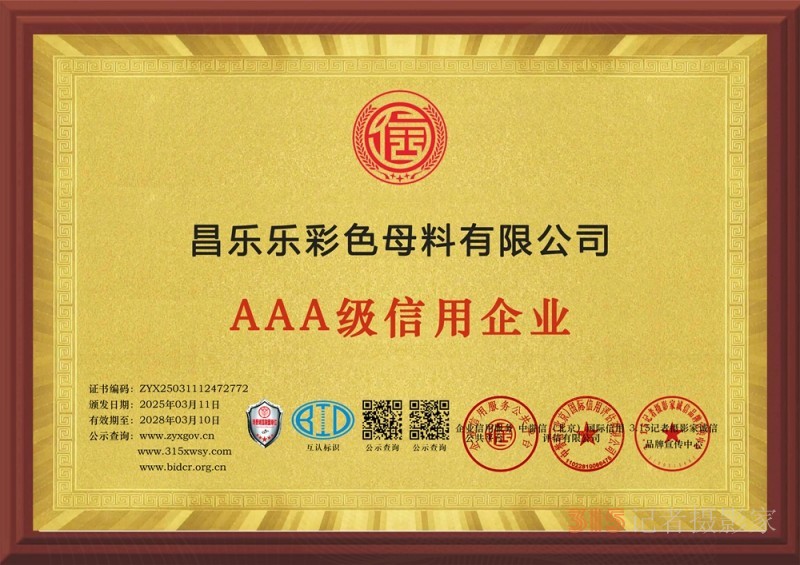 3·15誠(chéng)信企業(yè):昌樂樂彩色母料有限公司