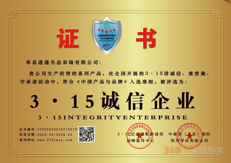 3·15誠(chéng)信企業(yè):單縣逍遙生態(tài)農(nóng)場(chǎng)有限公司