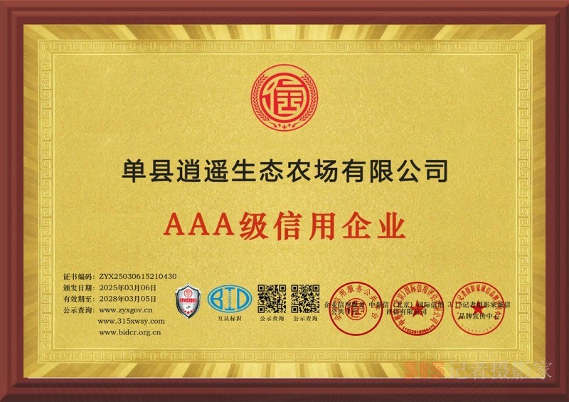 3·15誠(chéng)信企業(yè):單縣逍遙生態(tài)農(nóng)場(chǎng)有限公司