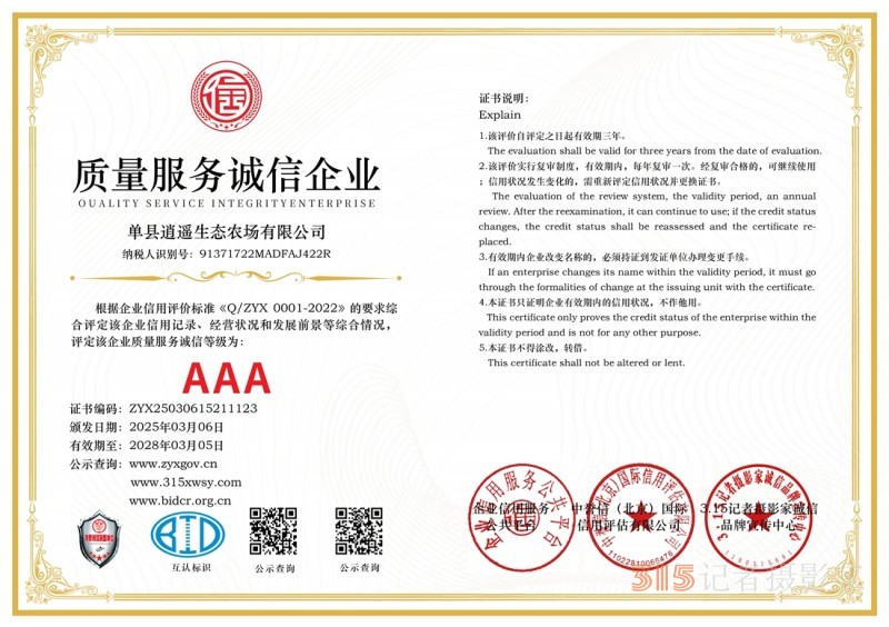 3·15誠(chéng)信企業(yè):單縣逍遙生態(tài)農(nóng)場(chǎng)有限公司