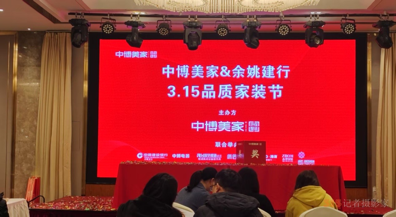 中博美家3?15誠信品質(zhì)家裝節(jié)余姚舉行 中博美家3?15誠信品質(zhì)家裝節(jié)余姚舉行