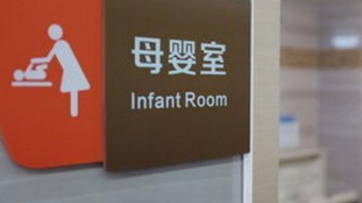 男子被困母嬰室，誰擔(dān)責(zé),？