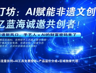 樂訂坊：AI賦能非遺文創(chuàng),，萬億藍(lán)海誠(chéng)邀共創(chuàng)者！