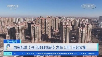 國(guó)家標(biāo)準(zhǔn)《住宅項(xiàng)目規(guī)范》落地 新建住宅層高不低于3米 四層及以上設(shè)置電梯