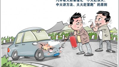 汽車著火科學(xué)避險(xiǎn)